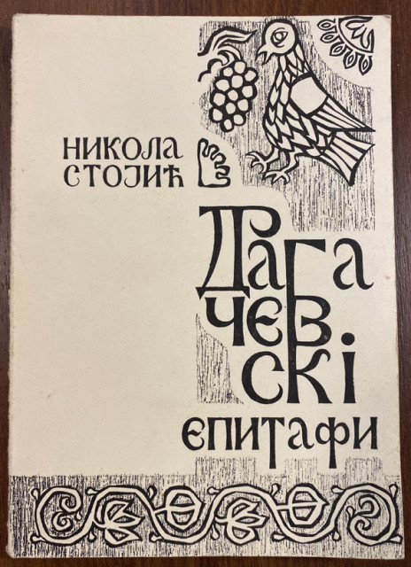 Dragačevski epitafi, zapisi sa nadgrobnika i krajputaša I - Nikola Stojić (sa posvetom)