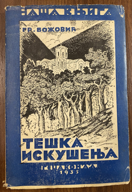 Grigorije Bozovic : Teska iskusenja (1935)