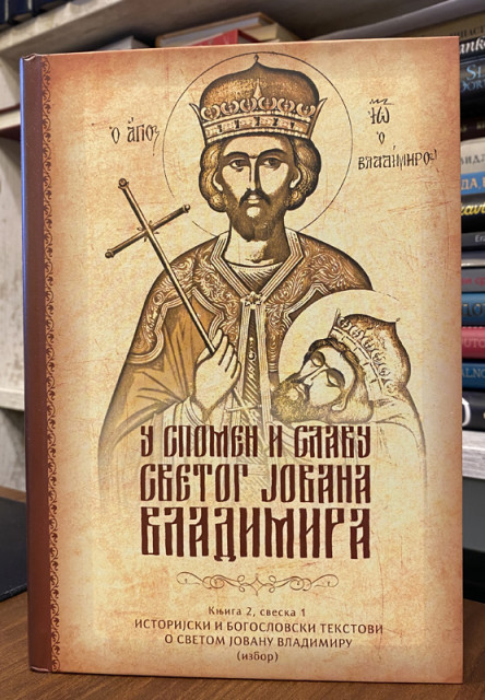 U spomen i slavu Svetog Jovana Vladimira - knjiga II, sv I, izabrani tekstovi