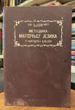 Metodika maternjeg jezika u narodnoj školi - Jovan Đ. Jovanović (1922)