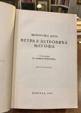 Celokupna dela Petra II Petrovića Njegoša (1936)