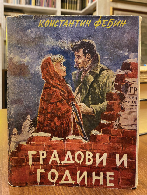 Gradovi i godine - Konstantin Feđin (1956)
