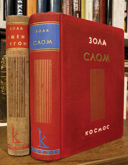Slom / Ežen Rugon - Emil Zola : Dva izdanja Kosmos iz 1940 u prevodu Dušana Matića i Eli Fincija
