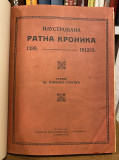 Ilustrovana ratna kronika 1389-1912/13 - sredio Kamenko Subotić