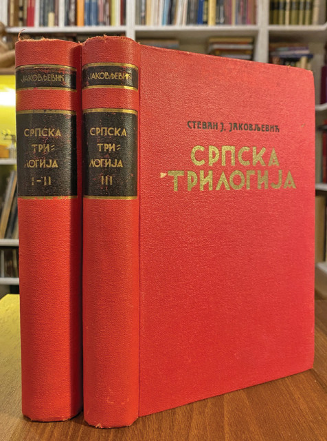 Srpska trilogija 1-3 u II toma - Stevan Jakovljević (1941)