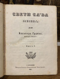 Sveti Sava (Nemanjić) I - Nikanor Grujić (1861)