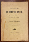 Dve godine iz prošlosti Beograda (1789-1791) po arhivskim izvorima - Todor Stefanović Vilovski (sa posvetom)