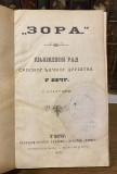 Zora : književni rad srpskog đačkog društva u Beču - Andrija M. Matić i drugi (1875)