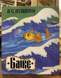 BAJKE (u stripu) - A. S. Puškin, ilustr. Đorđe Lobačev