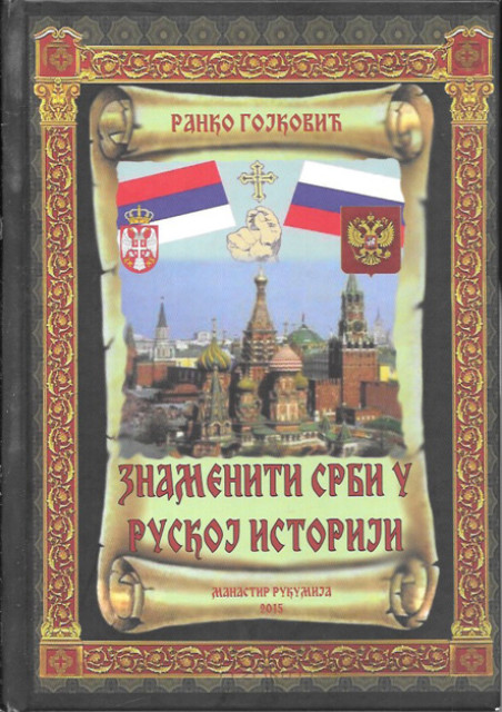 Znameniti Srbi u ruskoj istoriji - Ranko Gojković