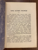 Kad šume talasi - Mladen St. Đuričić (1914)