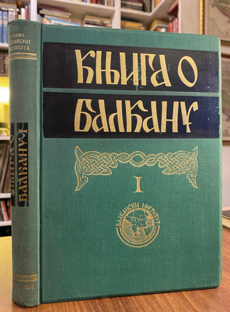 Knjiga o Balkanu 1 (1936)