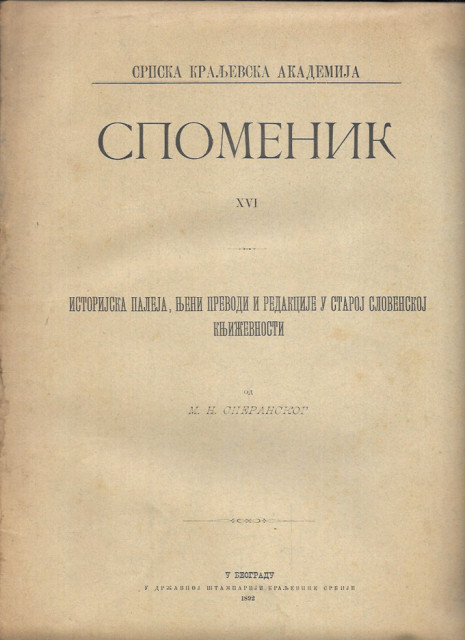 Spomenik XVI/1892 :  Jedna istorijska paleja, njeni prevodi i redakcije u staroj slovenskoj književnosti - M. N. Speranskij