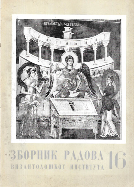 Zbornik radova Vizantološkog instituta, knjiga 16 (1975) - urednik Georgije Ostrogorski