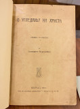 O ugledanju na Hrista - Toma Kempijski, prev. Jelisaveta Marković (1911)