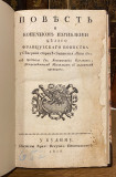 Povest o konečnom izgiblenju celago francuzskago voinstva, u severnoj strani sbivšem leta 1812 - Konstantin Pavlović (1818)