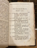 Povest o konečnom izgiblenju celago francuzskago voinstva, u severnoj strani sbivšem leta 1812 - Konstantin Pavlović (1818)