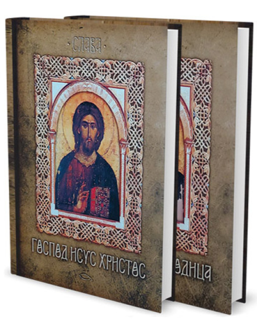 Slava 1-2: Gospod Isus Hristos, život i Presveta Bogorodica (komplet u kutiji) Slava 1-2: Gospod Isus Hristos, život i Presveta Bogorodica (komplet u kutiji)
