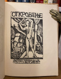 Otkrovenje, stihovi i proza - Rastko Petrović (1922)