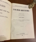 Stari srpski zapisi i natpisi 1-6 (komplet) - Ljubomir Stojanović 1902-1926