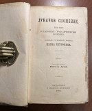 Junački spomenik, pjesne o najnovijim tursko-crnogorskim bojevima, spjevane od velikog vojvode Mirka Petrovića (1864)