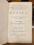 Atanasija Stojkovića ... Fisika : prostim jezikom spisana za rod Slaveno-Serbski I-III (komplet), Budim 1801-1803 (Prve knjige iz fizike na srpskom)