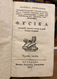 Atanasija Stojkovića ... Fisika : prostim jezikom spisana za rod Slaveno-Serbski I-III (komplet), Budim 1801-1803 (Prve knjige iz fizike na srpskom)