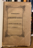 Opisanije drevnosti srbskih u Svetoj (Atonskoj) gori s XIII litografisanih tablica - Dimitrije Avramović (1847)