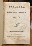 Glasnik društva srbske slovesnosti I-VII 1847-1855 u originalnom povezu