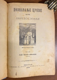 Poznavanje crkve ili Obredoslovlje - Hadži Teofilo Stevanović, iguman (1895)