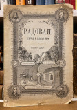 Radovan, poučan i zabavan list za srpsku decu, br. 1 za januar 1876