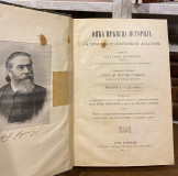 Opća crkvena istorija I-II - Jevsevije Popović (Srem. Karlovci 1912)