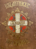 Vizantijski spomenici po Srbiji -  Nacrtao i opisao Feliks Kanic (1862)