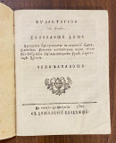 Filaktirion tis psihis. Hranilište duši - prev. Vićentije Rakić (1800)