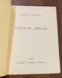 Gozba na livadi - Desanka Maksimović (1932) Gozba na livadi - Desanka Maksimović (1932)