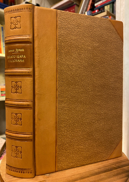 Blago cara Radovana, knjiga o sudbini - Jovan Dučić 1932 Blago cara Radovana, knjiga o sudbini - Jovan Dučić 1932