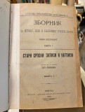Stari srpski zapisi i natpisi 1-6 (komplet) - Ljubomir Stojanović 1902-1926