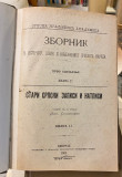 Stari srpski zapisi i natpisi 1-6 (komplet) - Ljubomir Stojanović 1902-1926