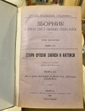 Stari srpski zapisi i natpisi 1-6 (komplet) - Ljubomir Stojanović 1902-1926