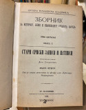 Stari srpski zapisi i natpisi 1-6 (komplet) - Ljubomir Stojanović 1902-1926