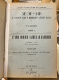 Stari srpski zapisi i natpisi 1-6 (komplet) - Ljubomir Stojanović 1902-1926