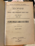 Stari srpski zapisi i natpisi 1-6 (komplet) - Ljubomir Stojanović 1902-1926