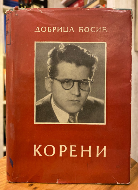 Dobrica Ćosić - Koreni, 1954 Dobrica Ćosić - Koreni, 1954
