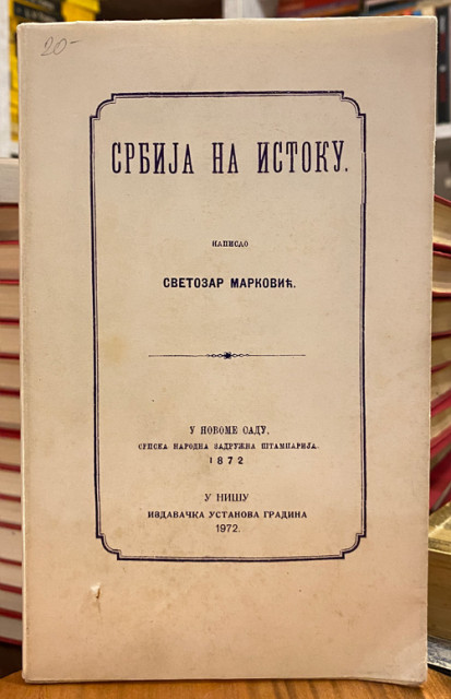 Srbija na istoku - Svetozar Marković (Reprint 1872-1972) Srbija na istoku - Svetozar Marković (Reprint 1872-1972)
