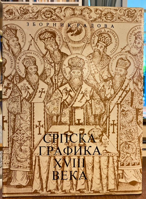 Srpska grafika XVIII veka, zbornik - urednik Dinko Davidov Srpska grafika XVIII veka, zbornik - urednik Dinko Davidov