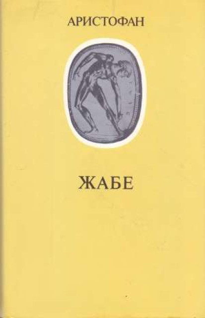 Žabe - Aristofan Žabe - Aristofan