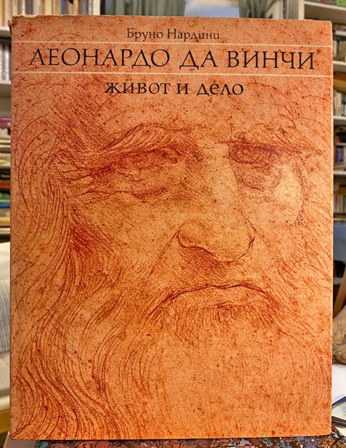 Leonardo da Vinči, život i delo - Bruno Nardini Leonardo da Vinči, život i delo - Bruno Nardini