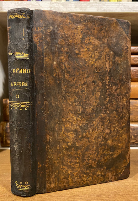 Mezimac g. Dositeja Obradovića. Predgovor Pavle Solarić. Čast Vtora Sobranija... (1818) Mezimac g. Dositeja Obradovića. Predgovor Pavle Solarić. Čast Vtora Sobranija... (1818)