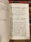 Mezimac g. Dositeja Obradovića. Predgovor Pavle Solarić. Čast Vtora Sobranija... (1818)