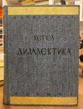 Dijalektika, logička nauka - Georg Vilhelm Fridrih Hegel (1939)